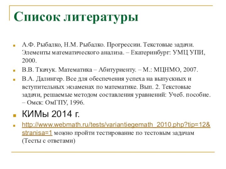 Список литературыА.Ф. Рыбалко, Н.М. Рыбалко. Прогрессии. Текстовые задачи. Элементы математического анализа. –