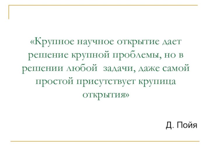 «Крупное научное открытие дает решение крупной проблемы, но в решении