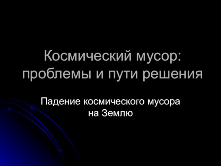 Космический мусор: проблемы и пути решенияПадение космического мусора на Землю