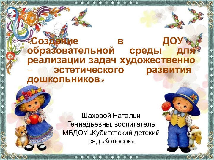 «Создание в ДОУ образовательной среды для реализации задач художественно – эстетического развития