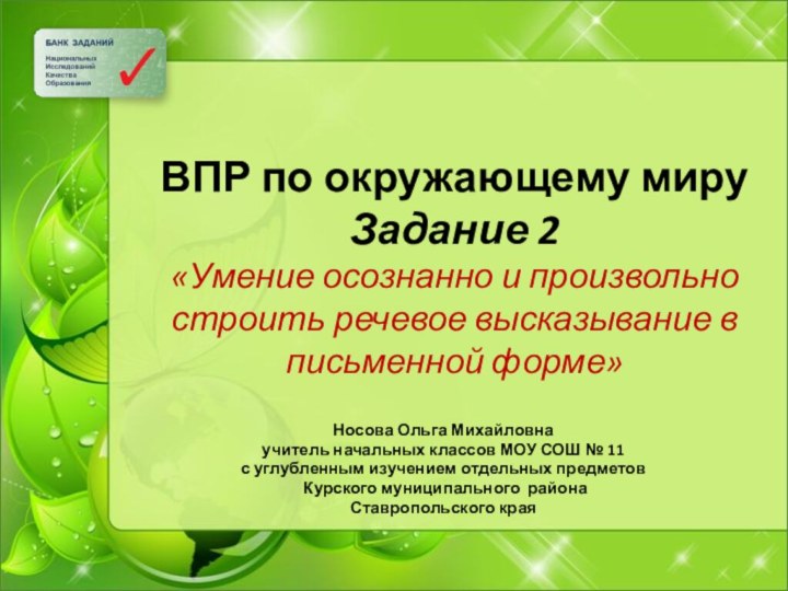 ВПР по окружающему миру Задание 2 «Умение осознанно и произвольно строить речевое