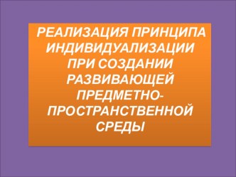 : Развивающая предметно-пространственная среда в подготовительной группе