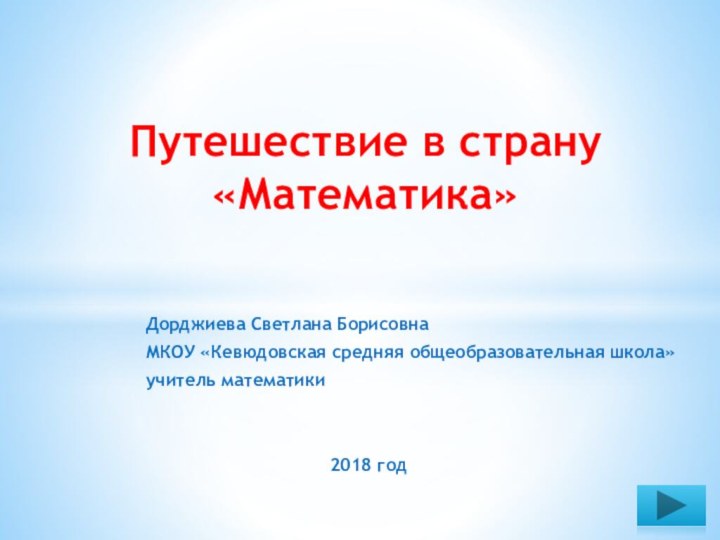 Дорджиева Светлана БорисовнаМКОУ «Кевюдовская средняя общеобразовательная школа»учитель математики