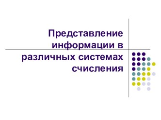 Представление информации в различных системах счисления