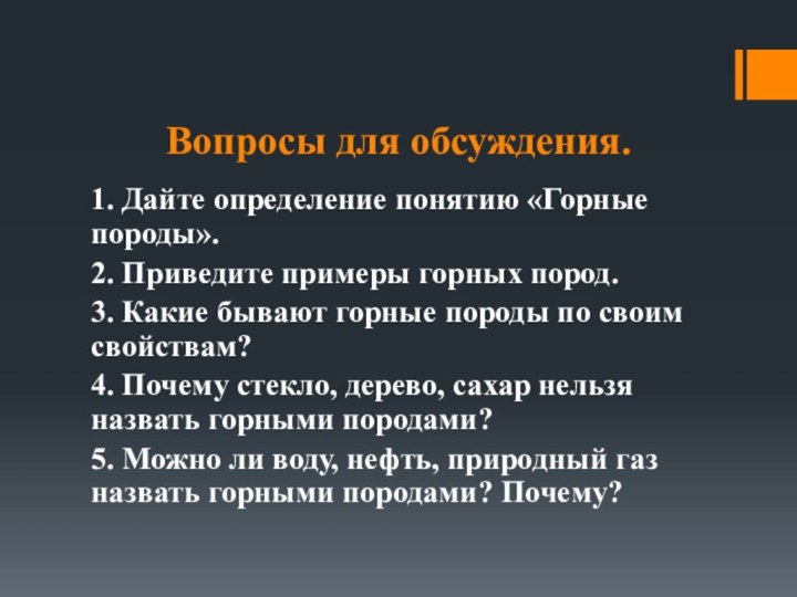 Вопросы для обсуждения.1. Дайте определение понятию «Горные породы».2. Приведите примеры горных пород.3.