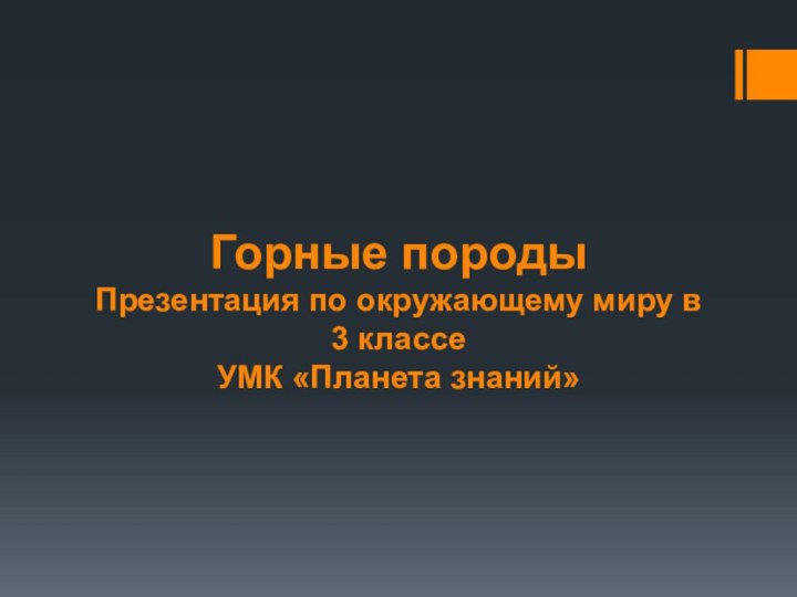 Горные породы Презентация по окружающему миру в 3 классе  УМК «Планета знаний»