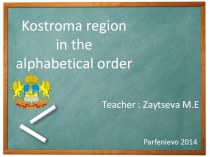 Презентация по английскому языку на тему Костромская область в алфавитном порядке (7-8 классы)