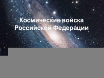 Презентация по БЖД Космические войска РФ