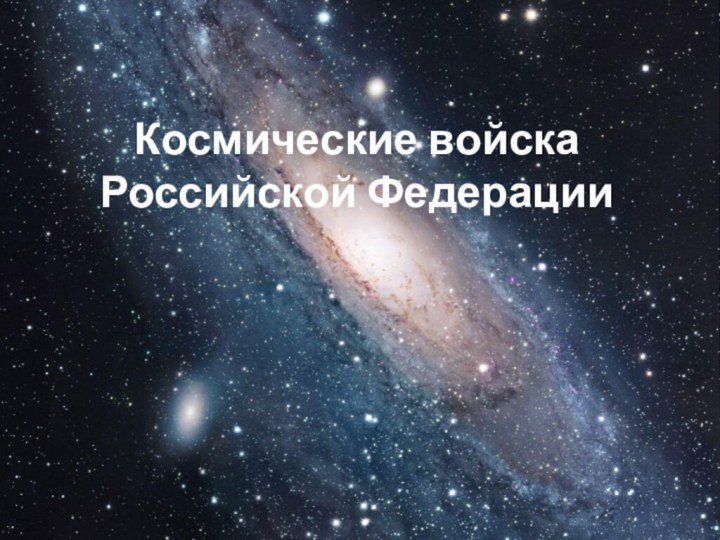 Космические войска Российской Федерации