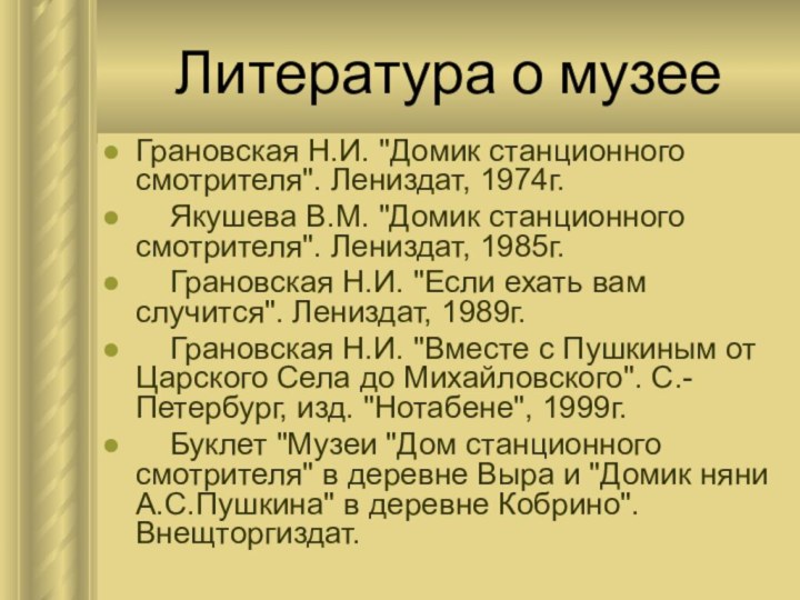 Литература о музееГрановская Н.И. 