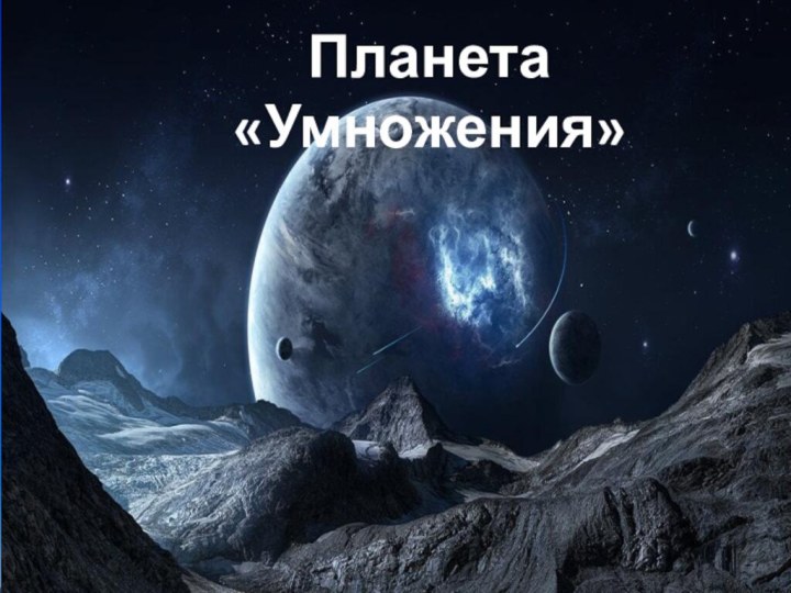 Планета «Умножения»