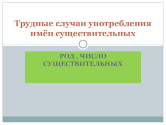 Презентация к уроку по учебной дисциплине Русский язык и культура речи (СПО) по теме Трудные случаи употребления имён существительных. Род и число существительных.