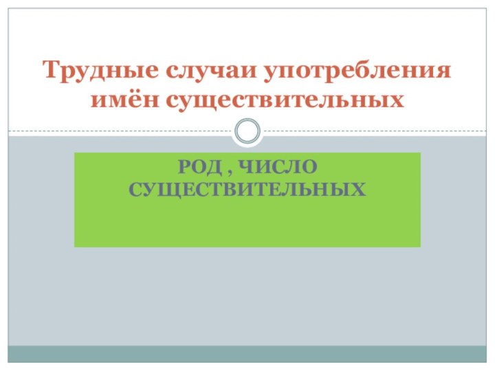 Род , число существительныхТрудные случаи употребления имён существительных