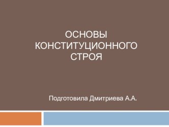 Презентация по теме Основы конституционного строя