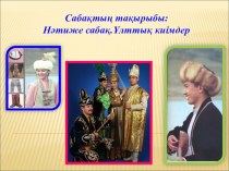 Презентация по казахскому языку на тему Нәтиже сабақ.Ұлттық киімдер (11 класс)