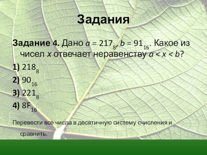 Задание 4. Дано a = 2178, b = 9116. Какое из чисел