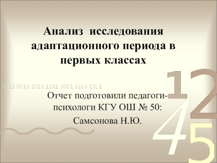 Анализ исследования адаптационного периода в первых классахОтчет подготовили педагоги-психологи КГУ ОШ № 50: Самсонова Н.Ю.