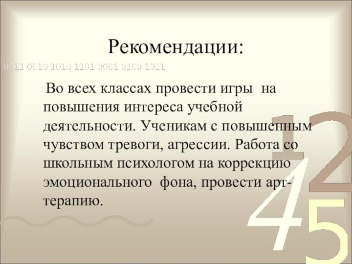 Рекомендации:  Во всех классах провести игры на повышения интереса учебной деятельности.