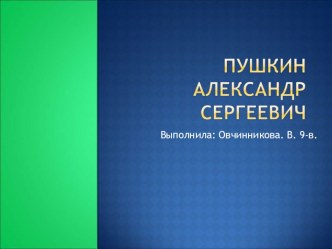 Презентация по литературе на тему А.С.Пушкин - биография