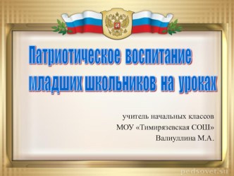 Презентация к докладу на тему : Патриотическое воспитание младших школьников на уроках в условиях реализации ФГОС НОО.