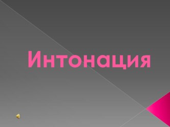 Презентация по музыке на тему  Интонация (3 класс)