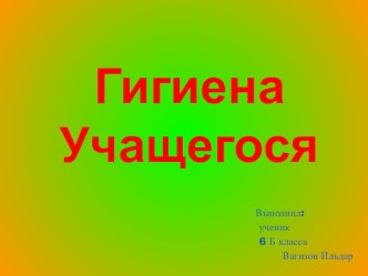 Презентация по физической культуре Личная гигиена учащихся