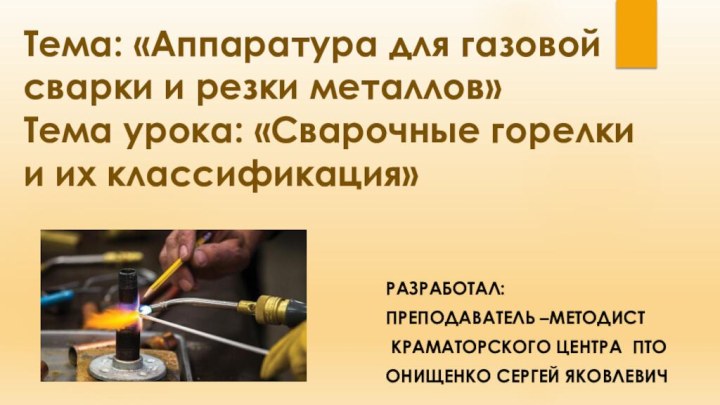 Тема: «Аппаратура для газовой сварки и резки металлов» Тема урока: «Сварочные горелки