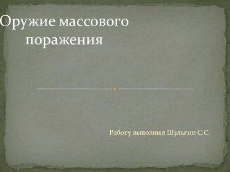 Презентация по ОБЖ на тему Оружие массового поражения