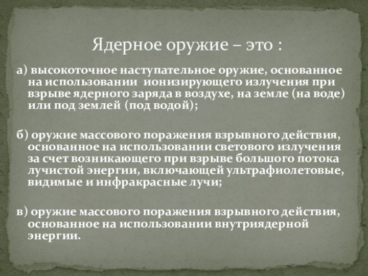 а) высокоточное наступательное оружие, основанное на использовании ионизирующего излучения при взрыве ядерного