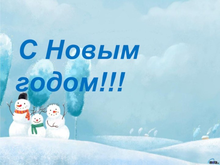 С Новым годом!!!