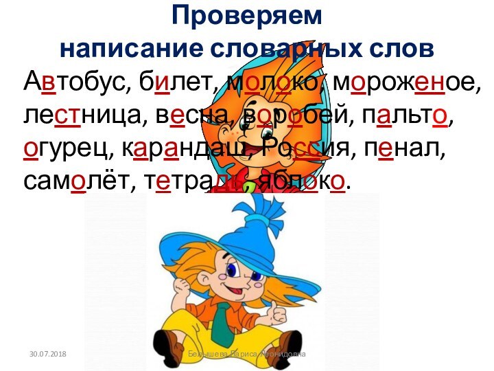 Проверяем  написание словарных слов	Автобус, билет, молоко, мороженое, лестница, весна, воробей, пальто,