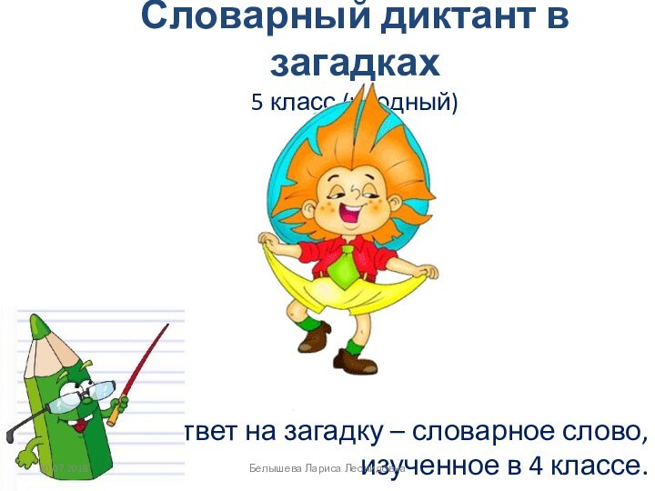 Словарный диктант в загадках 5 класс (вводный)Ответ на загадку – словарное слово,