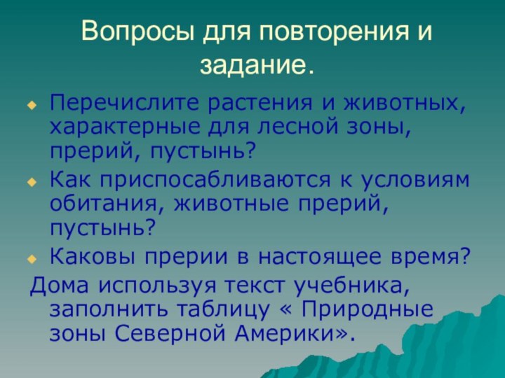 Вопросы для повторения и задание.Перечислите растения и животных, характерные для лесной зоны,