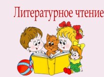 Презентация по литературному чтению на тему Аля, Кляксич и буква А И. П. Токмакова