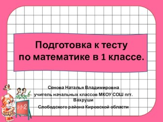 Презентация по математике Подготовка к итоговому тесту по математике в 1 классе.