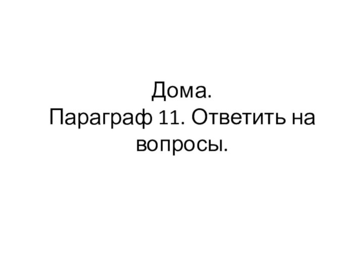 Дома. Параграф 11. Ответить на вопросы.