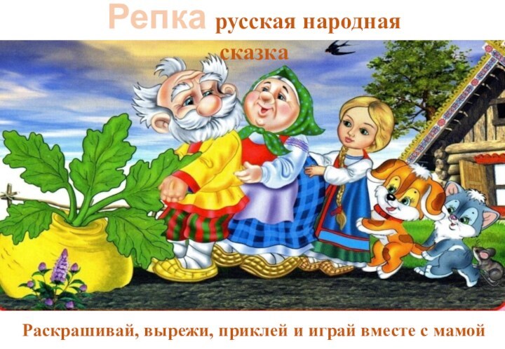 Репка русская народная сказкаРаскрашивай, вырежи, приклей и играй вместе с мамой