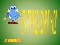 Игра Природа вокруг нас 2 класс