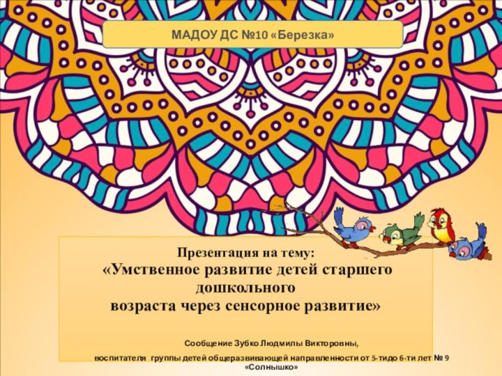 Презентация на тему: «Умственное развитие детей старшего дошкольного возраста через сенсорное