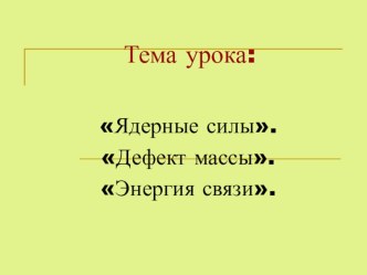 Презентация по физике на тему Энергия связи