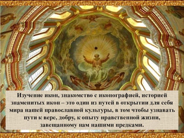 Изучение икон, знакомство с иконографией, историей знаменитых икон – это один из