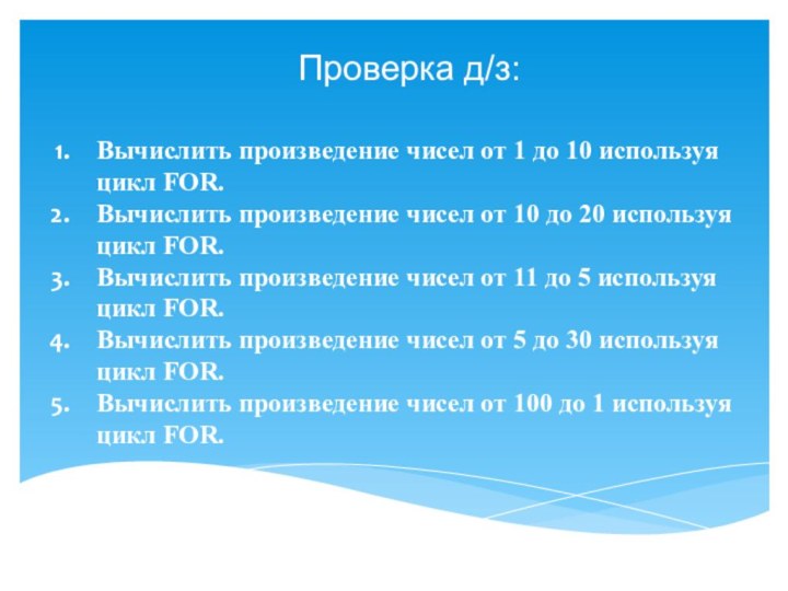 Вычислить произведение чисел от 1 до 10 используя цикл FOR.Вычислить произведение чисел