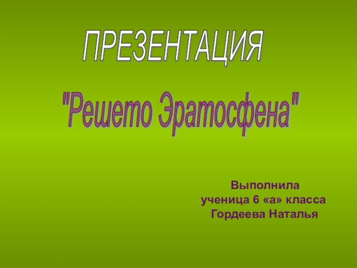 ПРЕЗЕНТАЦИЯ