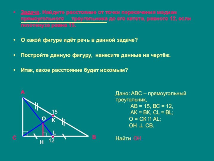 Задача. Найдите расстояние от точки пересечения медиан прямоугольного   треугольника до