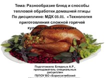 Презентация по МДК 03.01: Разнообразие блюд и способы тепловой обработки домашней птицы