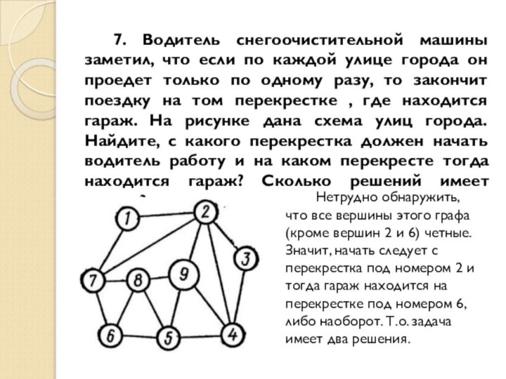 7. Водитель снегоочистительной машины заметил, что если по каждой улице города он