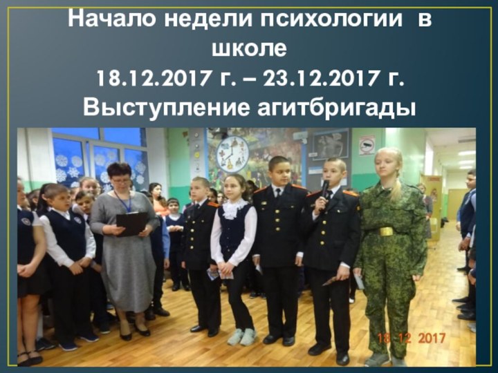 Начало недели психологии в школе 18.12.2017 г. – 23.12.2017 г. Выступление агитбригады