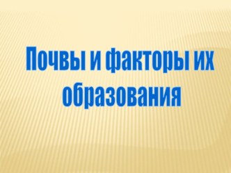 Презентация по географии по теме Почвы России