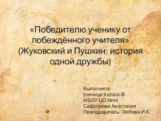 Презентация по литературе на тему Пушкин и Жуковский: история одной дружбы