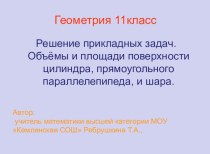 Решение прикладных задач. Объёмы и площади поверхности цилиндра, прямоугольного параллелепипеда, и шара.